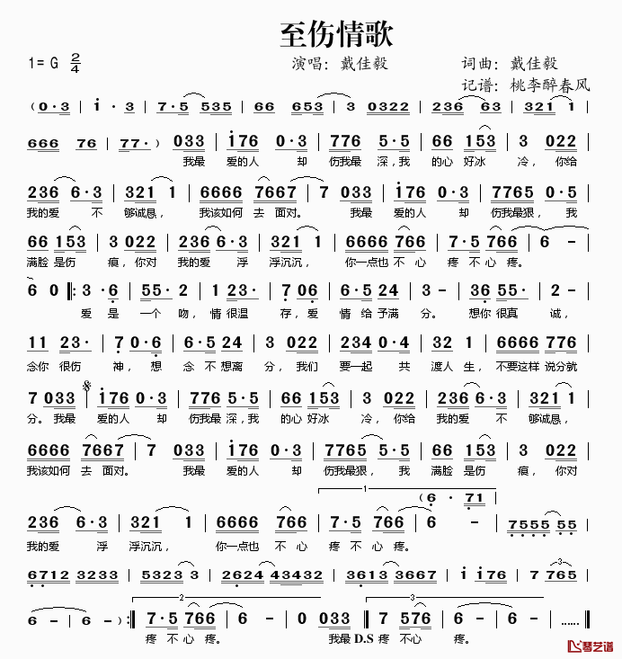 至伤情歌简谱(歌词)-戴佳毅演唱-桃李醉春风记谱1