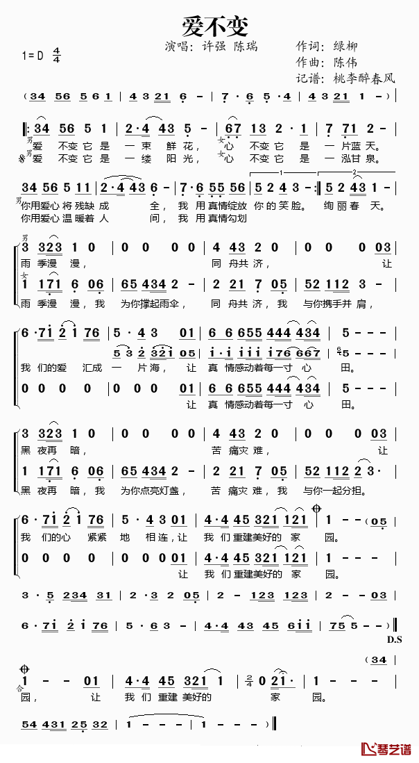 爱不变简谱(歌词)-许强/陈瑞演唱-桃李醉春风记谱1