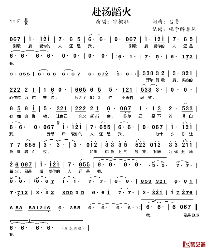 赴汤蹈火简谱(歌词)-宇桐非演唱-桃李醉春风记谱1