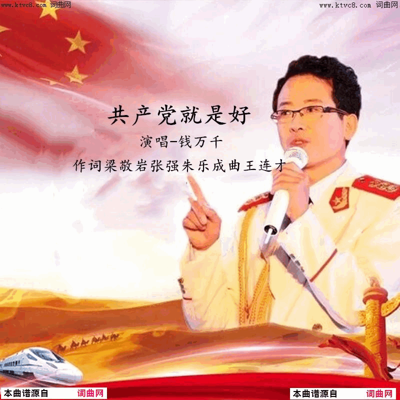共产党就是好-钱万千简谱-钱万千演唱-梁敬岩、张强、朱乐成/王连才词曲1