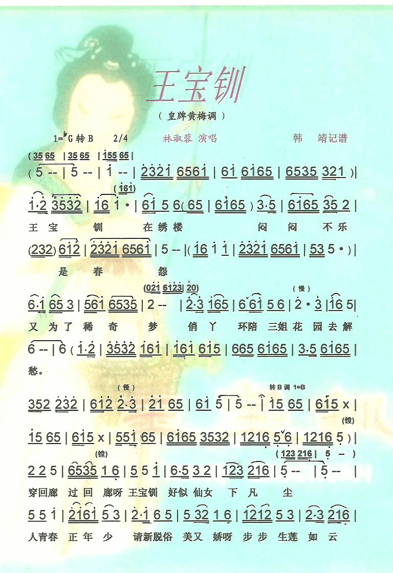 王宝钏皇牌黄梅调【彩·黑白谱】简谱-林淑蓉演唱1