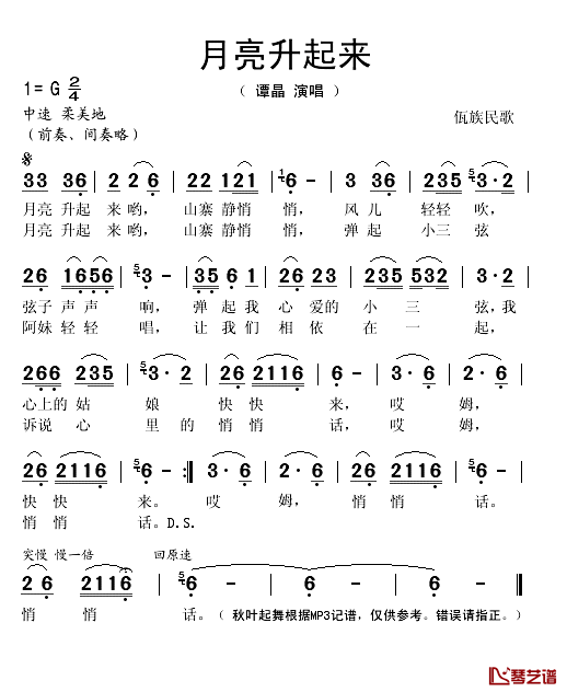 月亮升起来简谱(歌词)-谭晶演唱-秋叶起舞记谱1