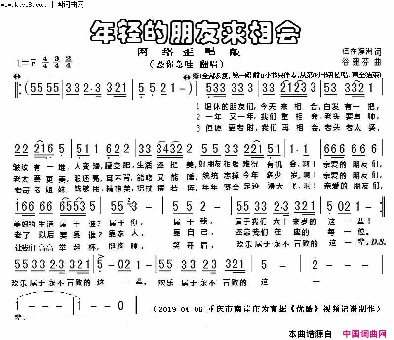 年轻的朋友来相会网络歪唱版简谱-恐你急哇演唱-伍在澳洲/谷建芬词曲1