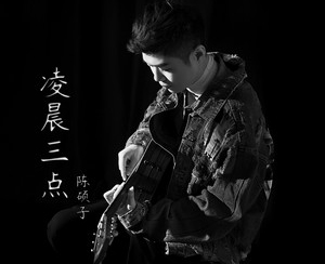 凌晨三点简谱-陈硕子歌曲-孙世彦曲谱