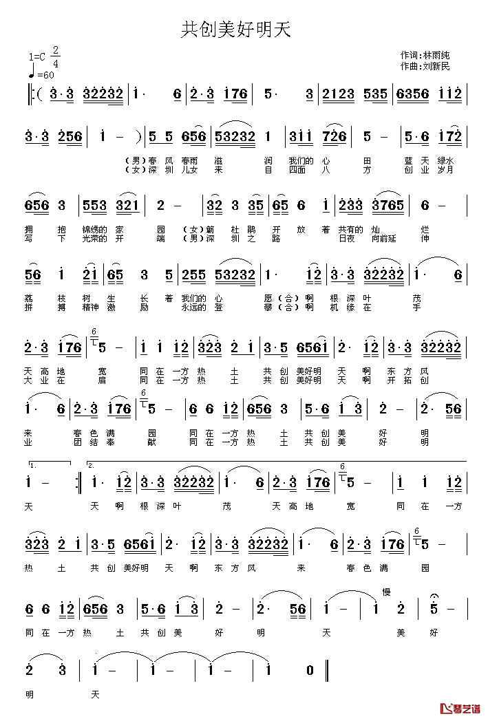 共创美好明天简谱-林雨纯词 刘新民曲1