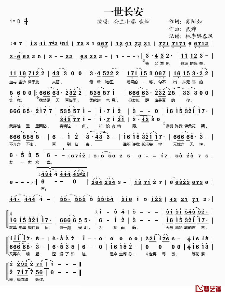 一世长安简谱(歌词)-公主小葵贰婶演唱-桃李醉春风记谱上传1