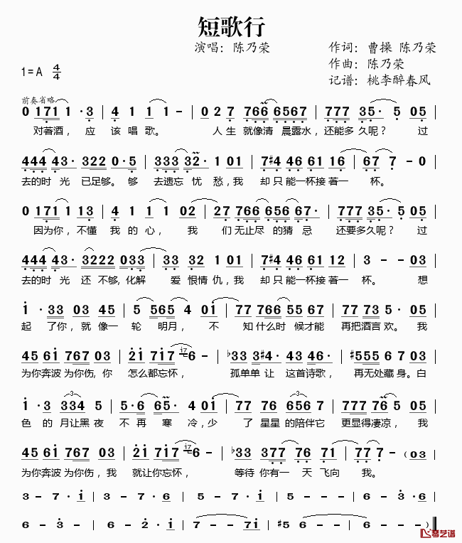 短歌行简谱(歌词)-陈乃荣演唱-桃李醉春风记谱1