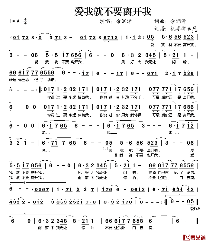 爱我就不要离开我简谱(歌词)-余润泽演唱-桃李醉春风记谱1