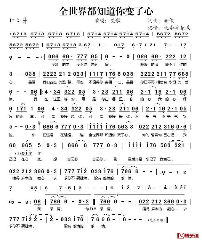 全世界都知道你变了心简谱(歌词)-艾歌演唱-桃李醉春风记谱1