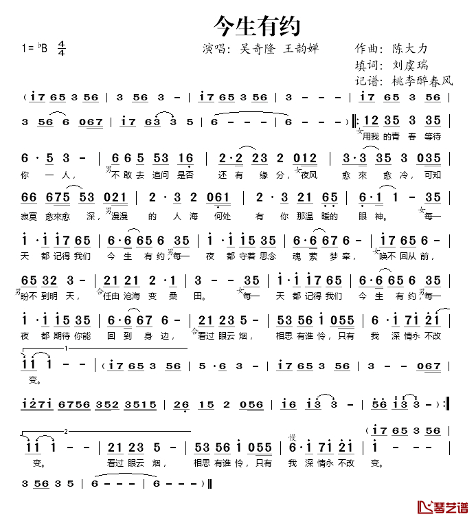 今生有约简谱(歌词)-吴奇隆、王韵婵演唱-桃李醉春风记谱1