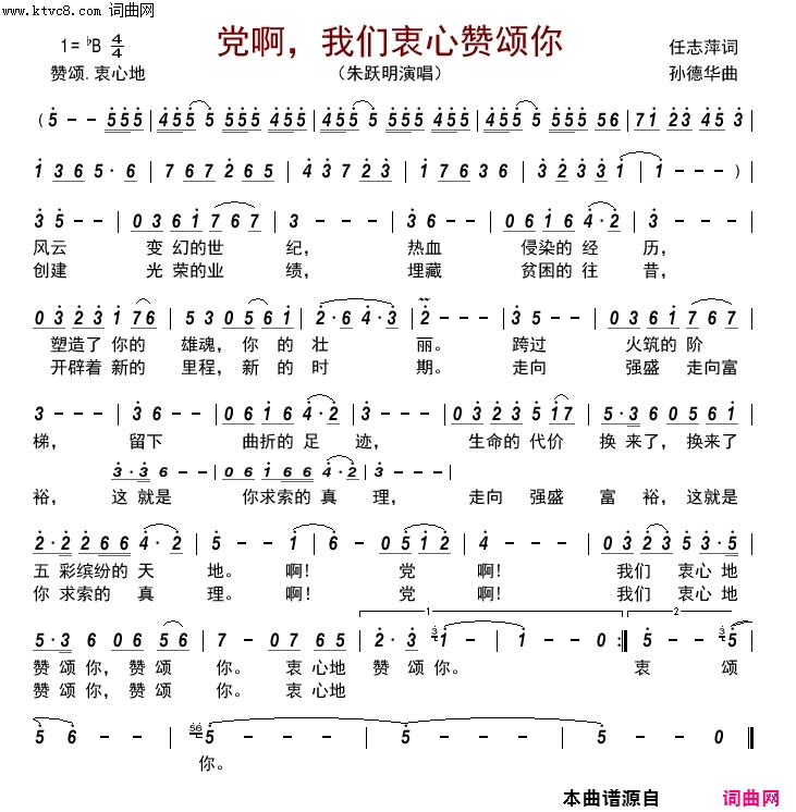 党啊，我们衷心赞颂你简谱-朱跃明演唱-任志萍/孙德华词曲1