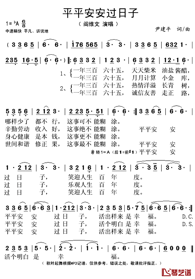 平平安安过日子简谱(歌词)-阎维文演唱-秋叶起舞记谱上传1