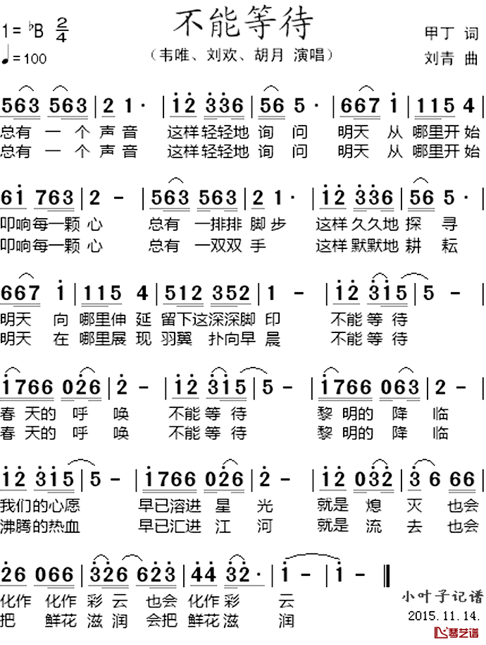 不能等待简谱-韦唯/刘欢/胡月演唱1