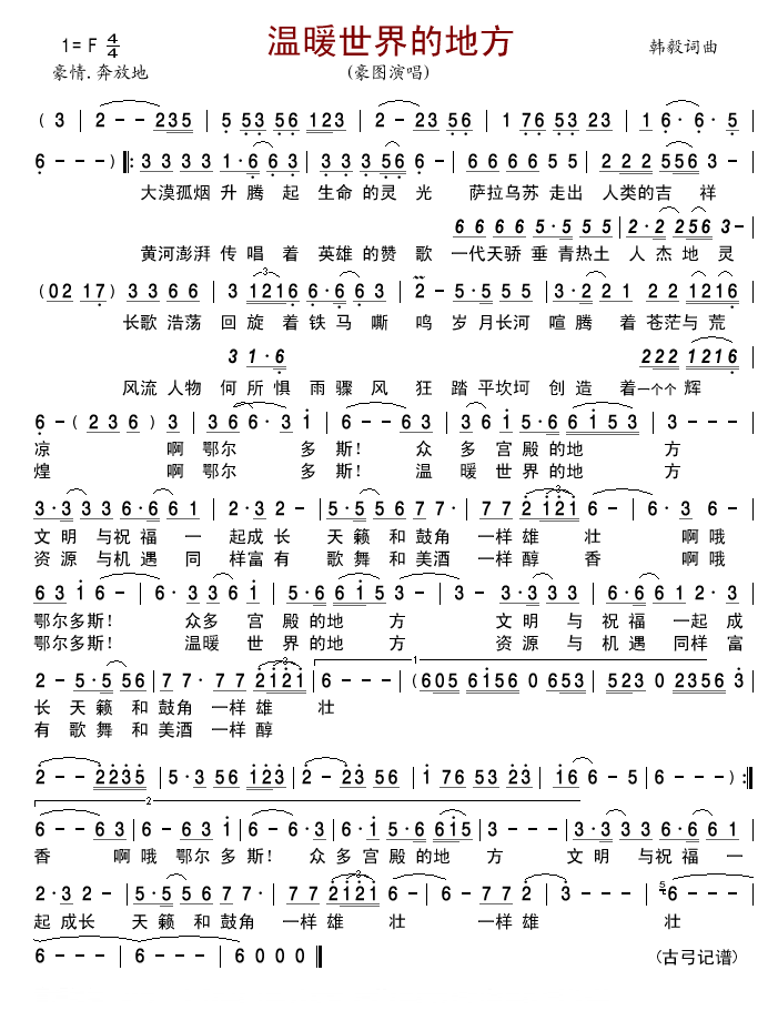 温暖世界的地方简谱-豪图演唱-韩毅/韩毅词曲1