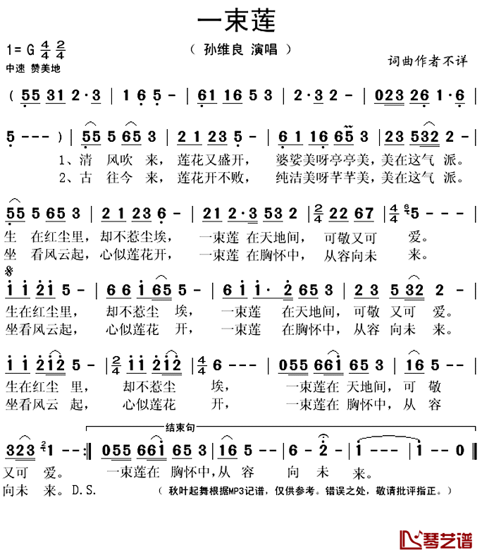 一束莲简谱(歌词)-孙维良演唱-秋叶起舞记谱上传1