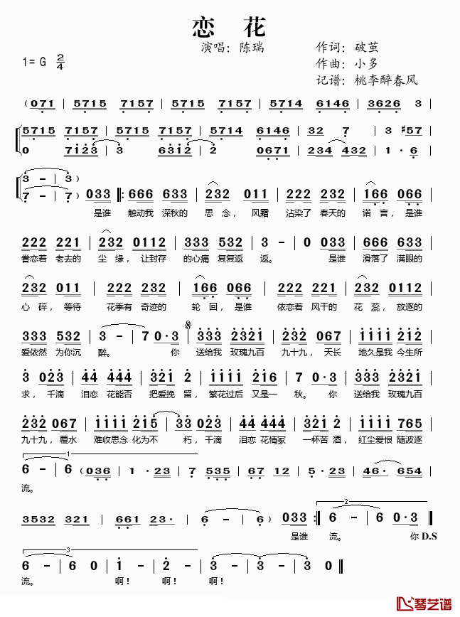 恋花简谱(歌词)-陈瑞演唱-桃李醉春风记谱1