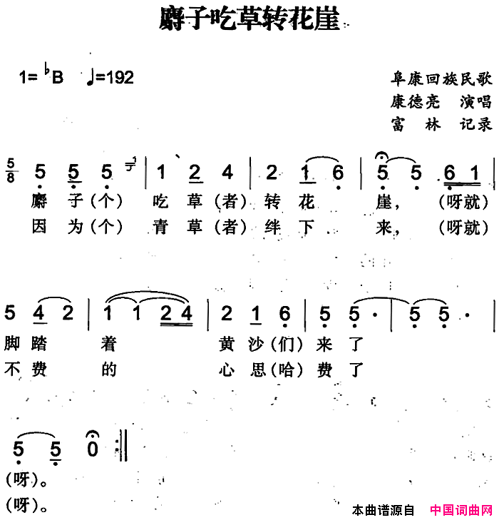 麝子吃草转花崖阜康回族民歌简谱1