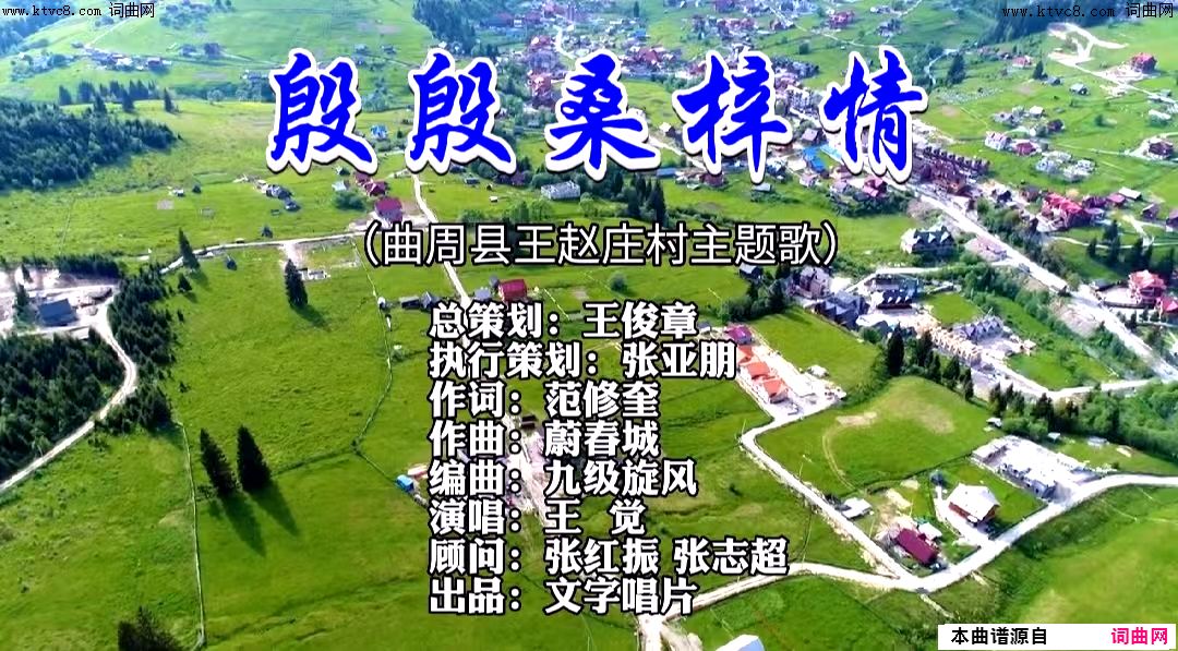 殷殷桑梓情简谱-王觉演唱-范修奎/蔚春城词曲1