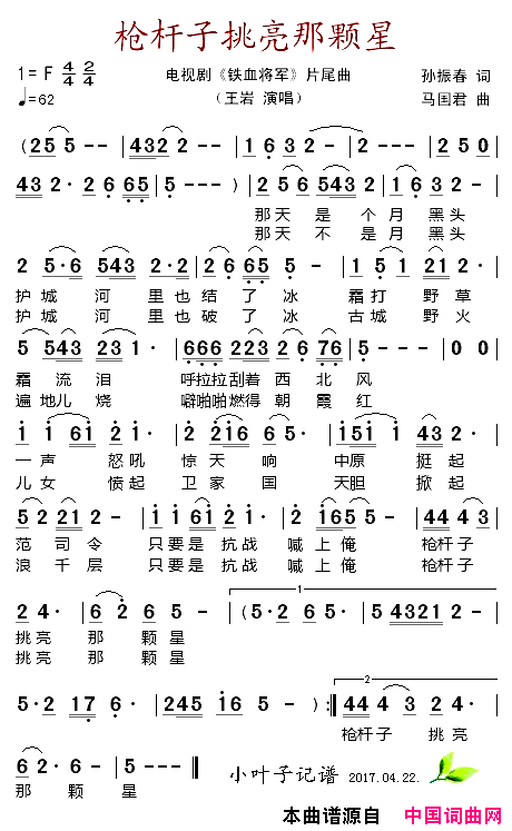 枪杆子挑亮那颗星电视剧《铁血将军》片尾曲简谱-王岩演唱-孙振春/马国君词曲1