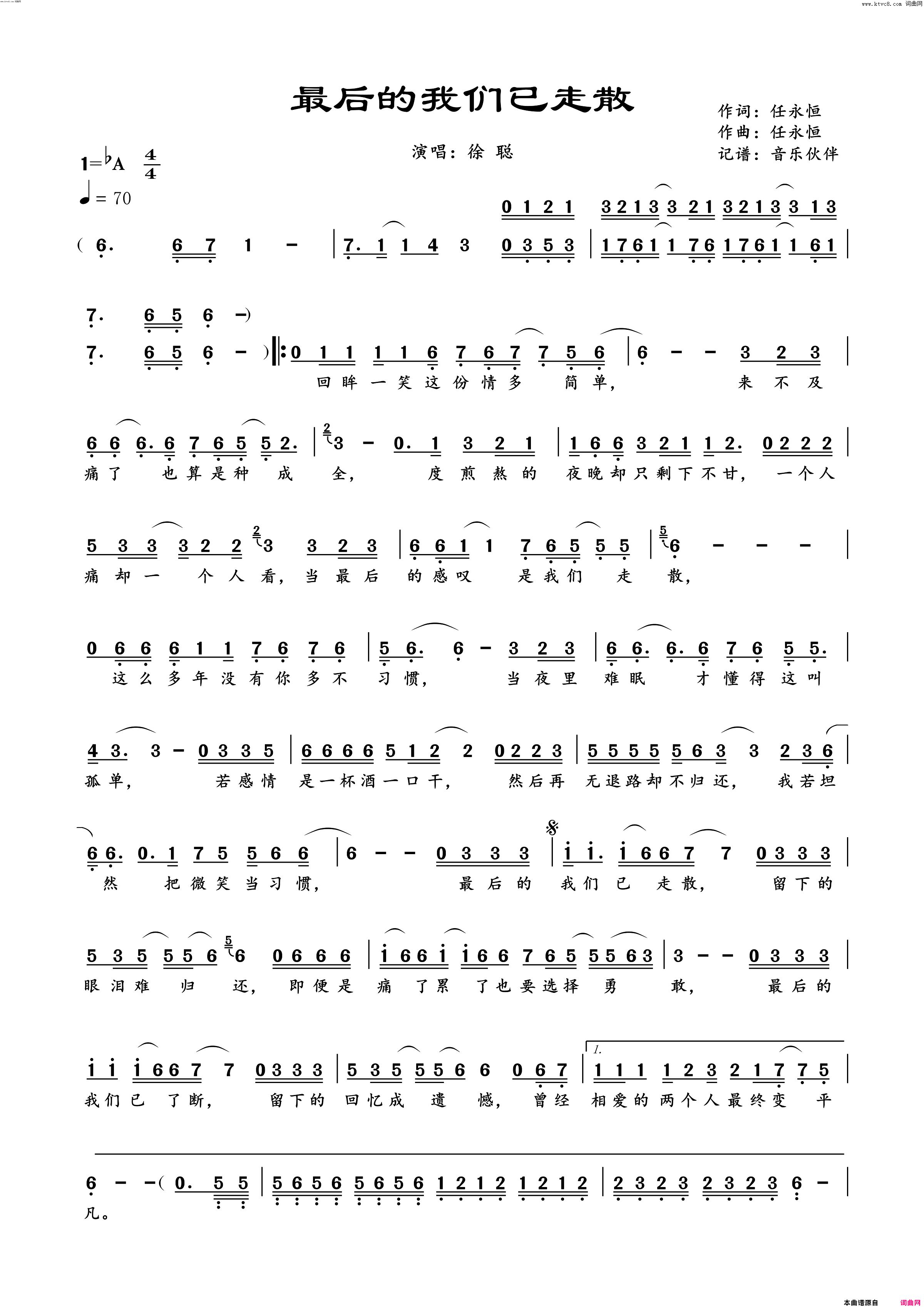 最后的我们已走散简谱-徐聪演唱-任永恒/任永恒词曲1