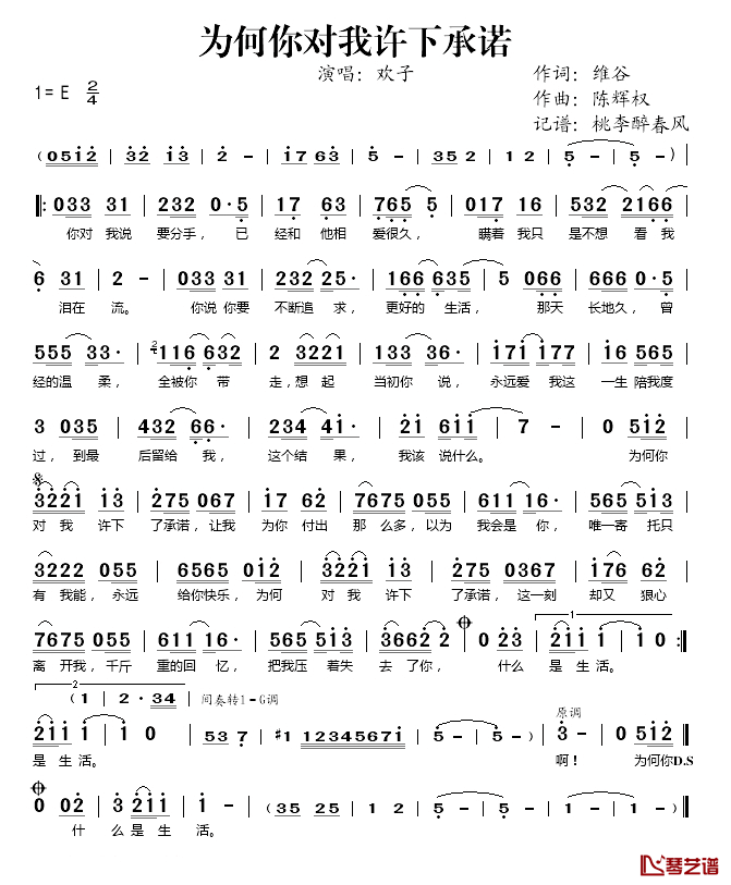 为何你对我许下承诺简谱(歌词)-欢子演唱-桃李醉春风记谱1