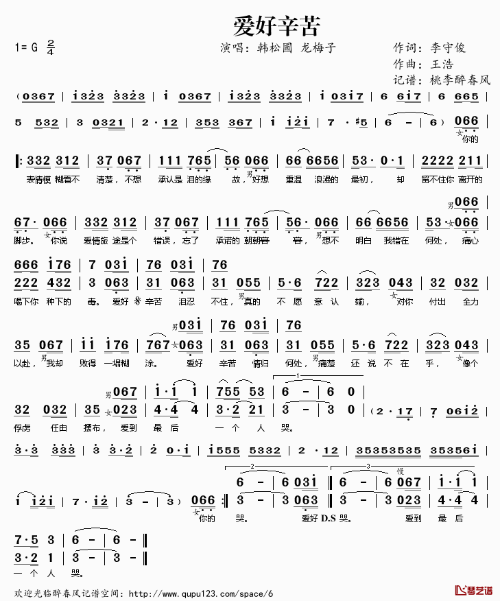 爱好辛苦简谱(歌词)-韩松圃龙梅子演唱-桃李醉春风记谱1