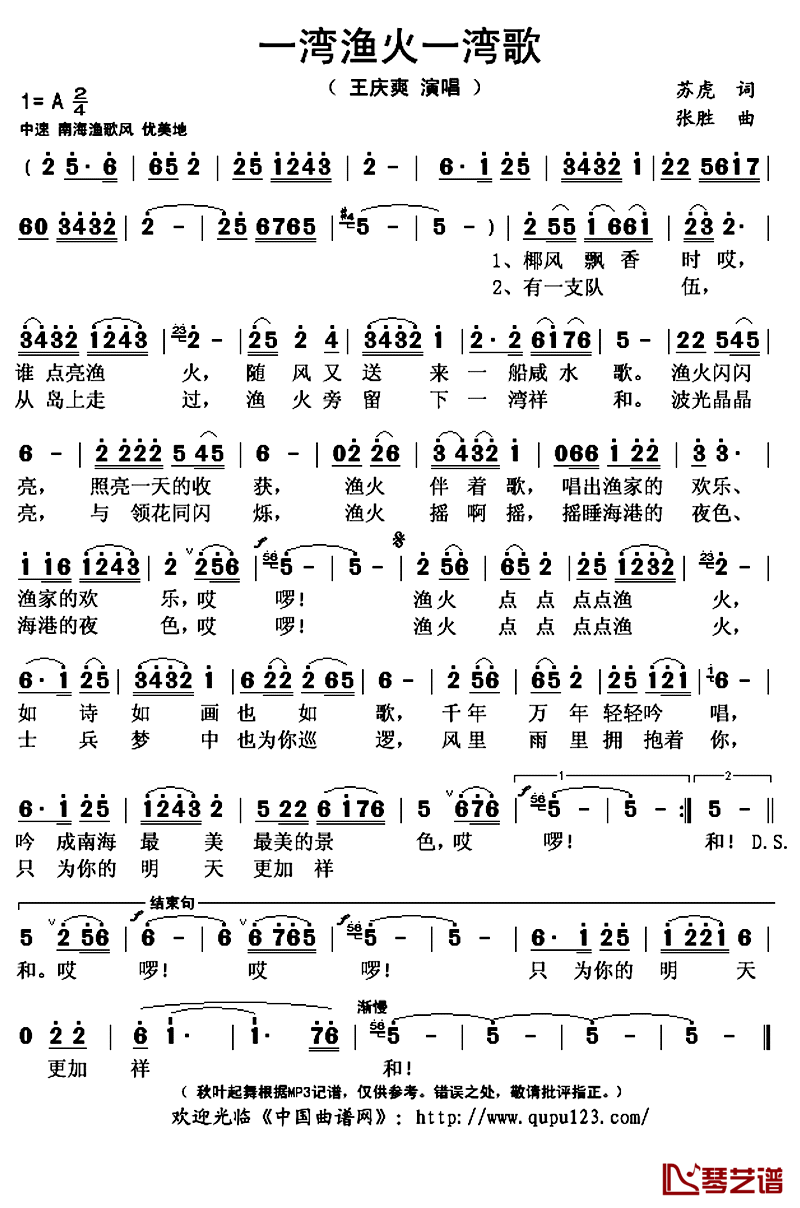 一弯渔火一湾歌 简谱(歌词)-王庆爽演唱-秋叶起舞记谱上传1