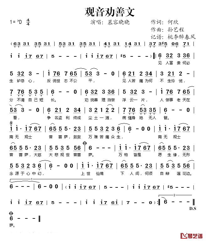 观音劝善文简谱(歌词)-慕容晓晓演唱-桃李醉春风记谱1