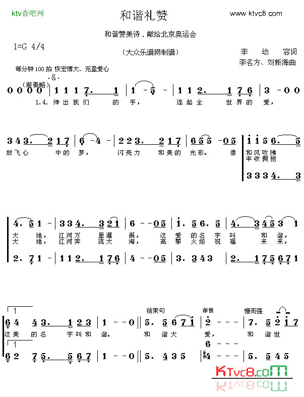 和谐礼赞简谱-唱响奥运之歌演唱1