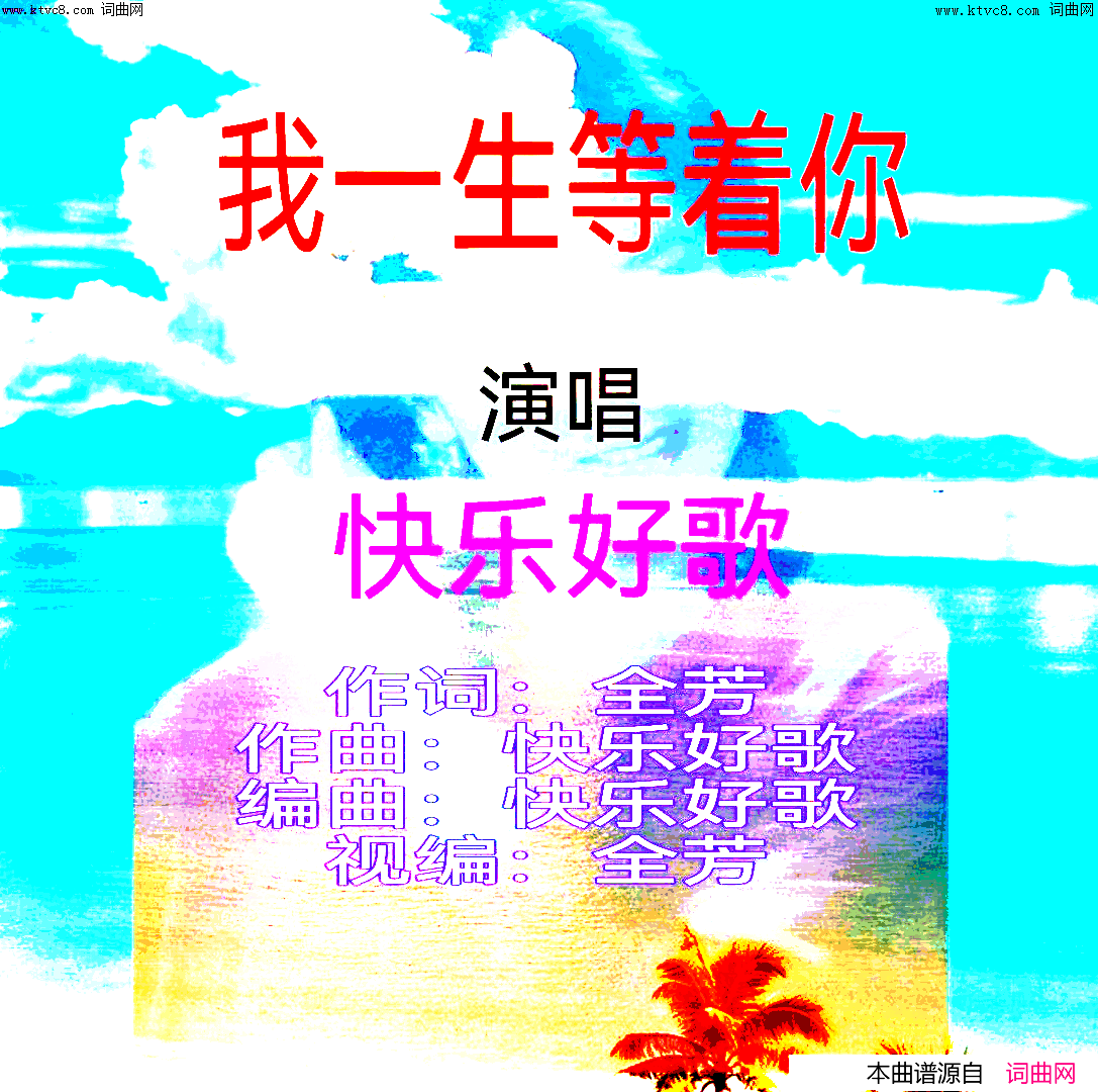 我一生等着你简谱-快乐好歌演唱-全芳/快乐好歌词曲1