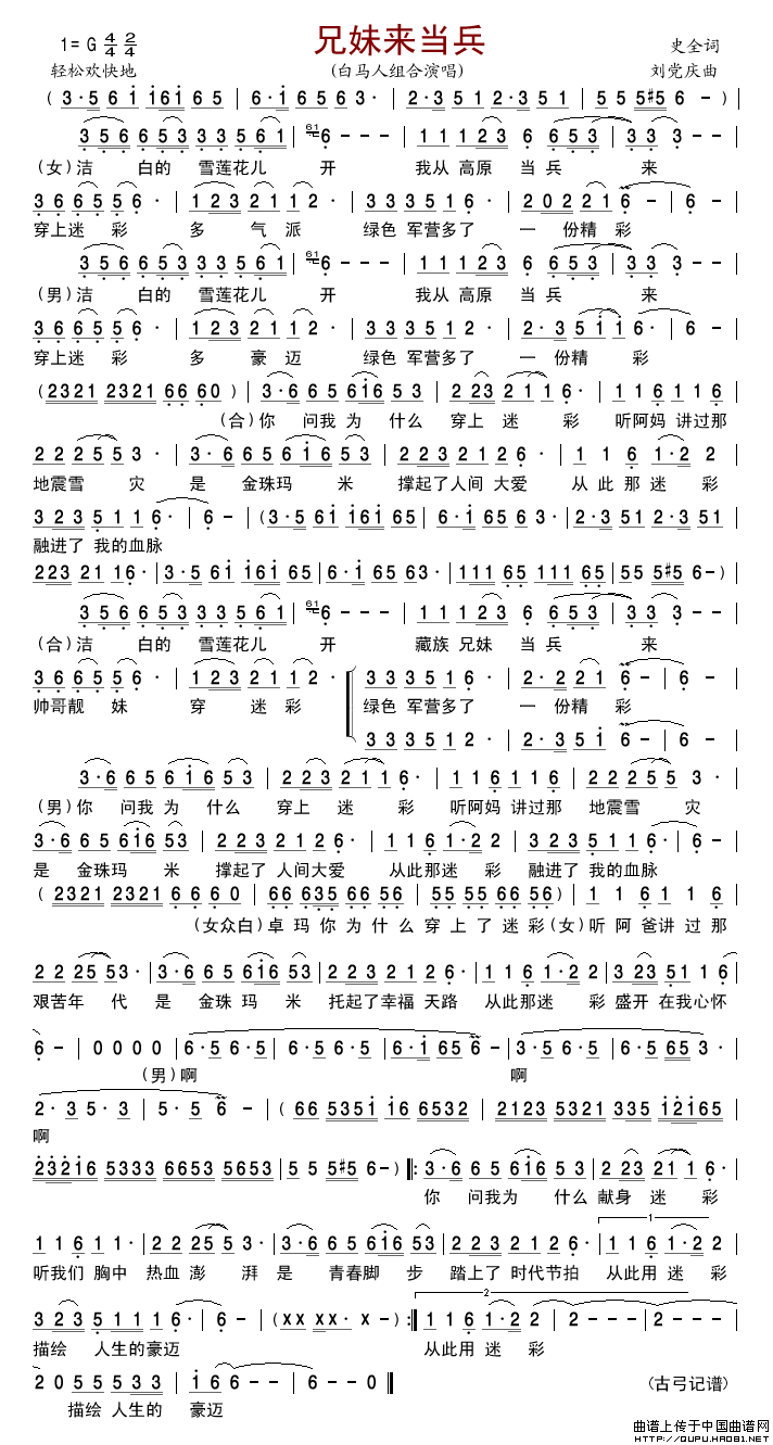 兄妹来当兵简谱-白马人组合演唱-古弓制作曲谱1