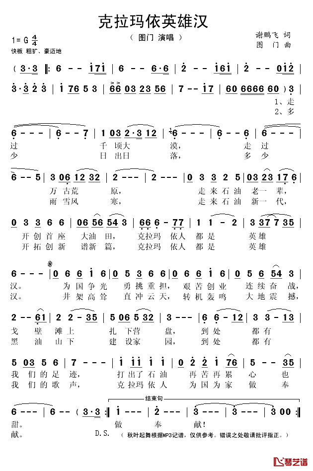 克拉玛依英雄汉简谱(歌词)-图门演唱-秋叶起舞记谱1