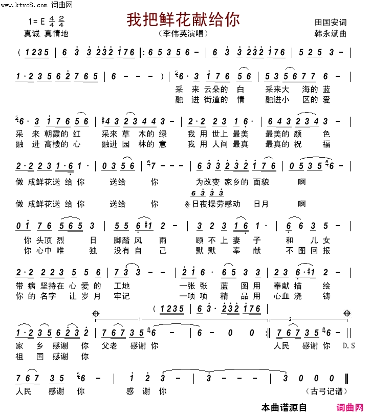 我把鲜花献给你简谱-李伟英演唱-田国安/韩永斌词曲1
