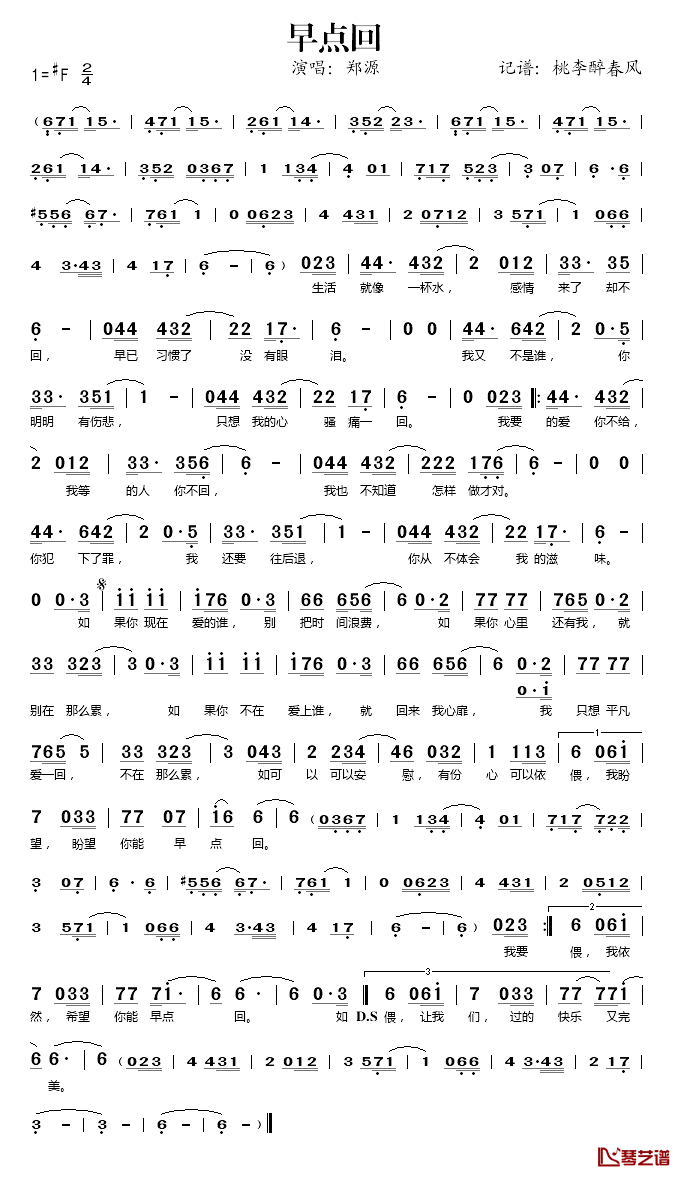 早点回简谱(歌词)-郑源演唱-桃李醉春风记谱1