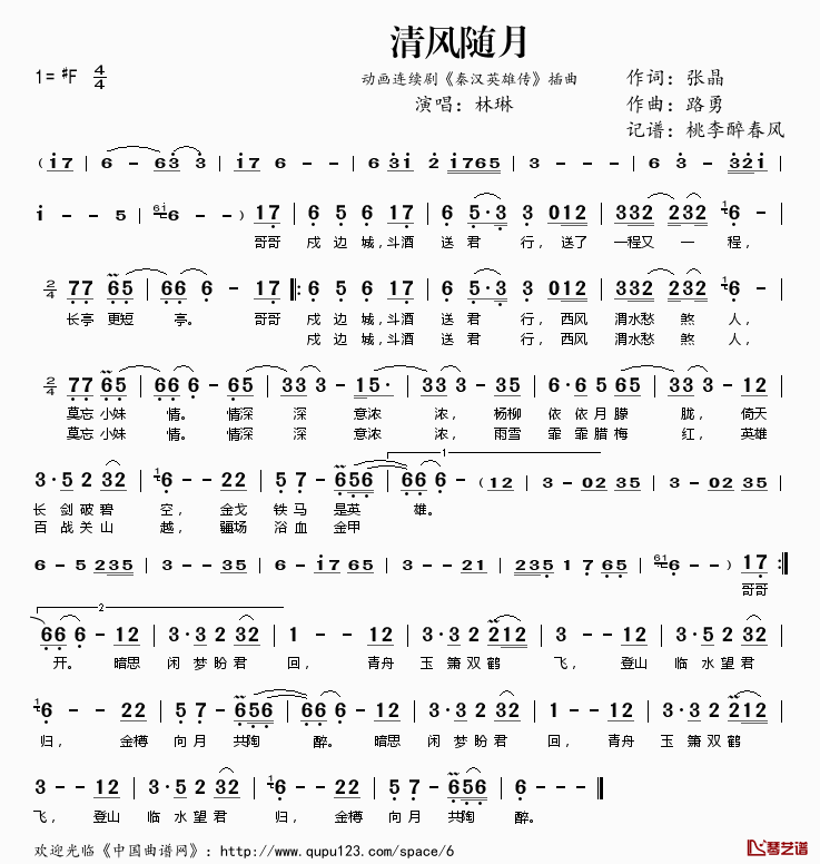 清风随月简谱(歌词)-林琳演唱-动画连续剧《秦汉英雄传》插曲1