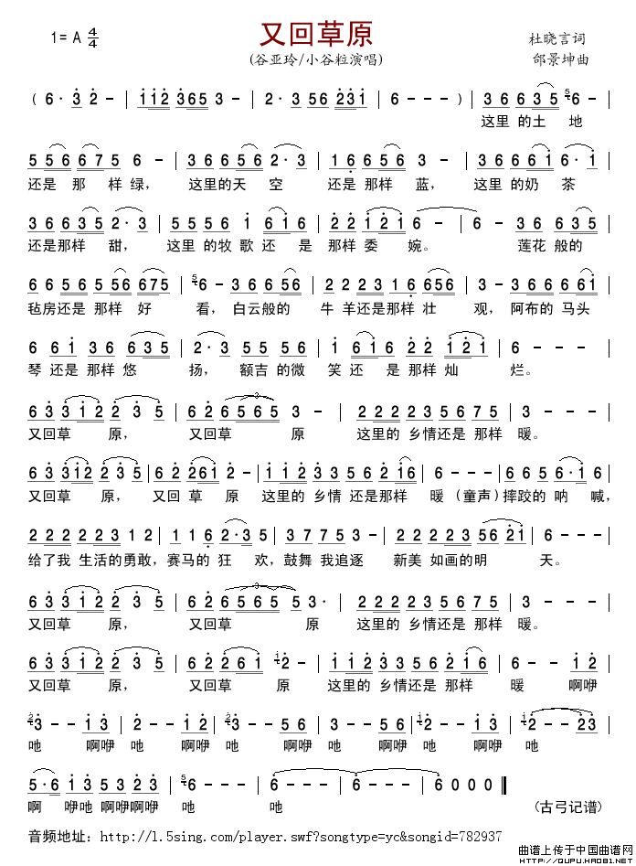 又回草原（杜晓言词邰景坤曲）简谱-谷亚玲、小谷粒格式：简谱演唱-古弓记谱制作曲谱1