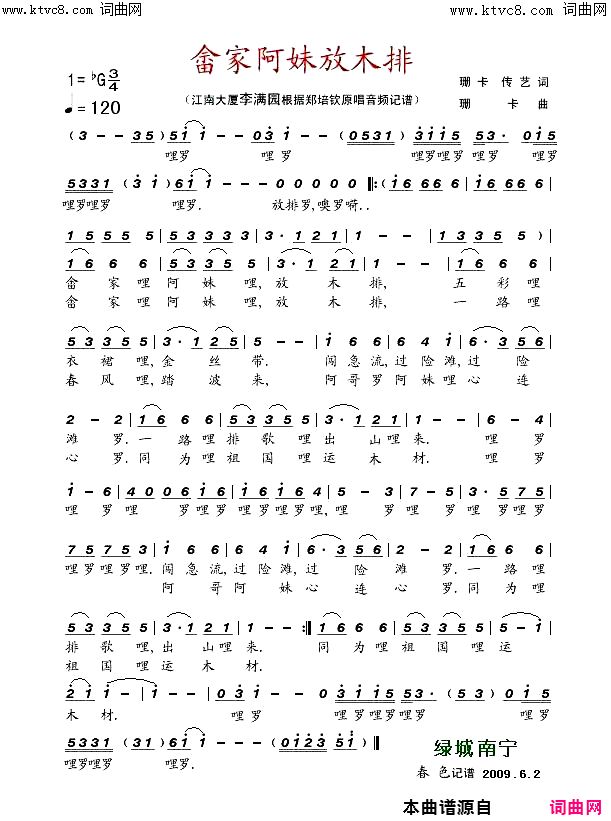 畲家阿妹放木排简谱-郑培钦演唱-珊卡传艺/珊卡词曲1