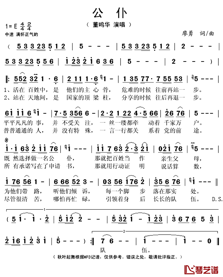 公仆简谱(歌词)-董鸣华演唱-秋叶起舞记谱上传1