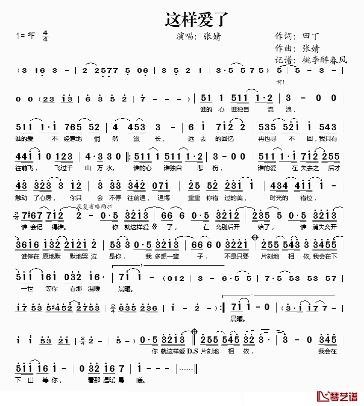 这样爱了简谱(歌词)-张婧演唱-桃李醉春风记谱1