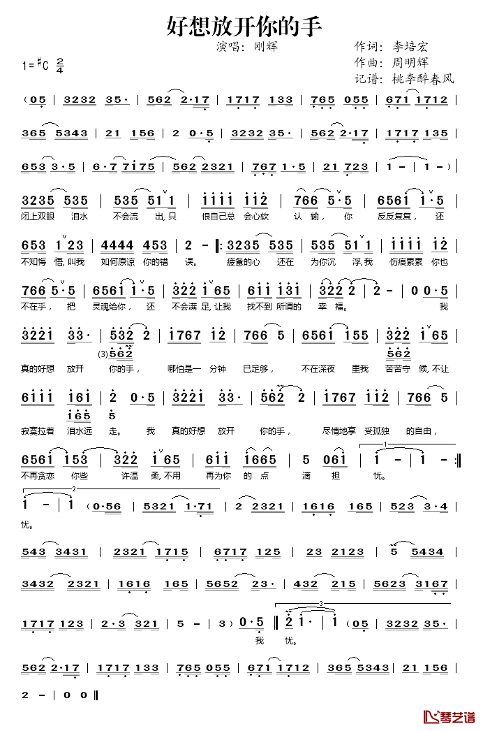 好想放开你的手简谱(歌词)-刚辉演唱-桃李醉春风记谱1