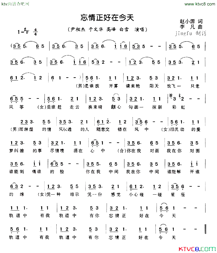 忘情正好在今天简谱-尹相杰于文华高峰白雪等演唱1