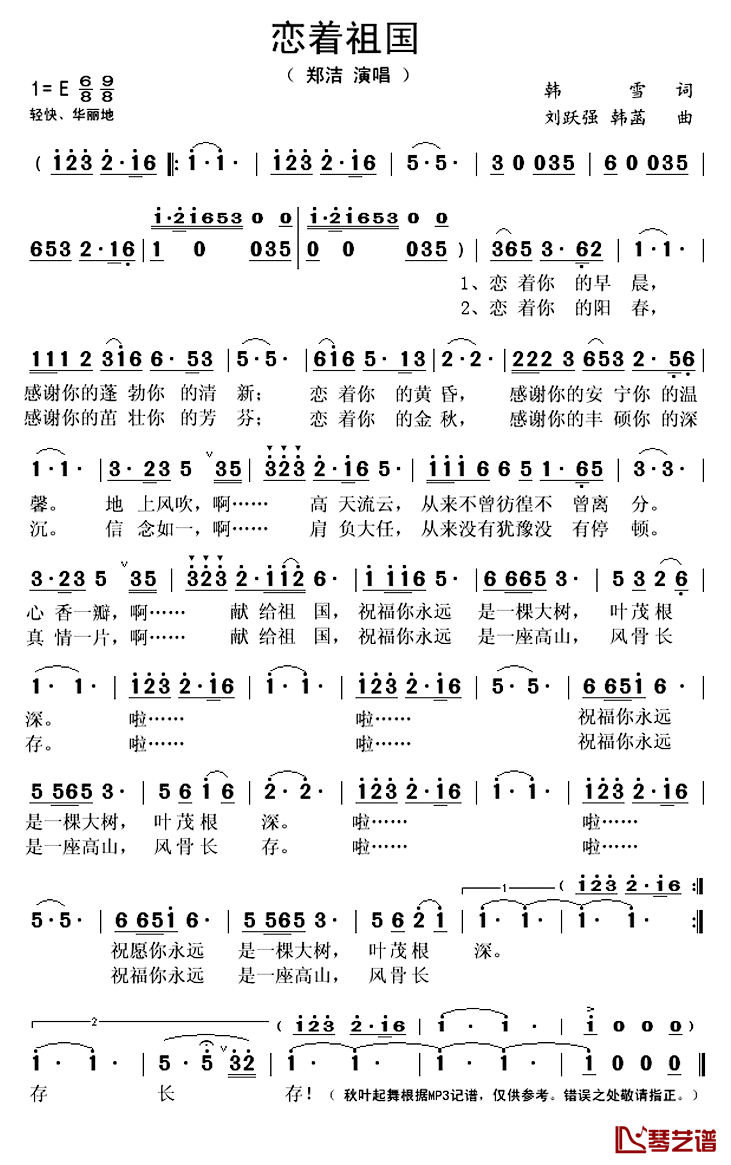 恋着祖国简谱(歌词)-郑洁演唱-秋叶起舞记谱上传1