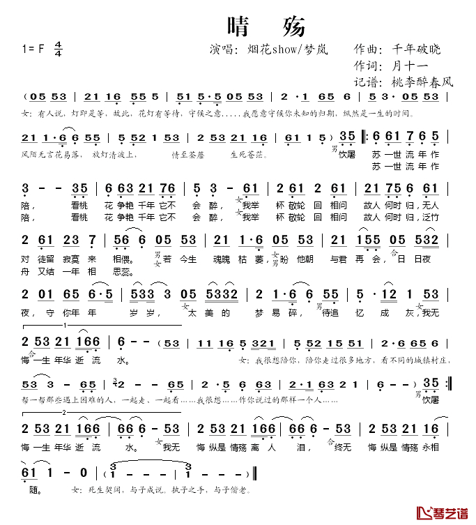 晴殇简谱(歌词)-烟花show、梦岚演唱-桃李醉春风记谱1