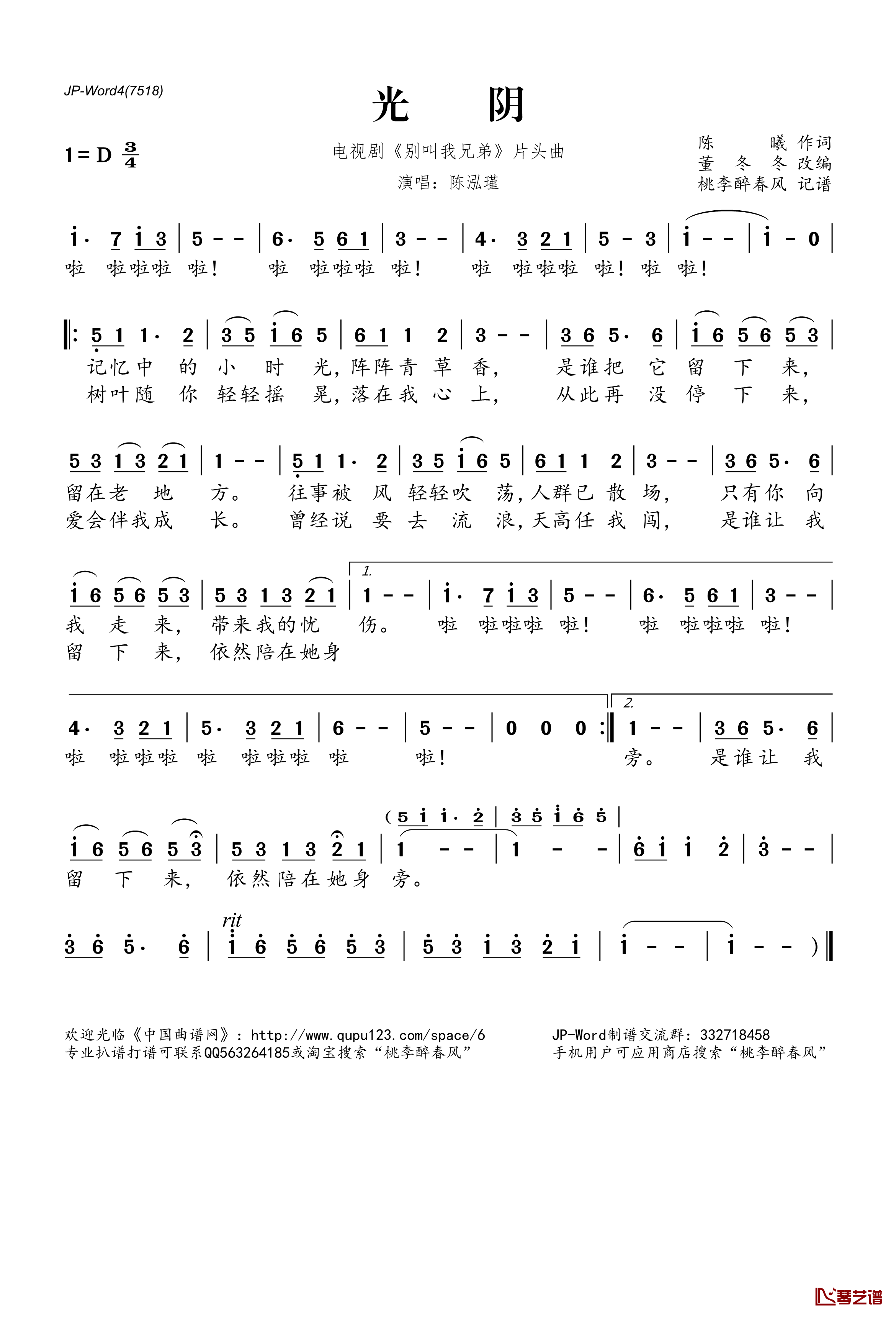 光阴简谱(歌词)-陈泓瑾演唱-电视剧《别叫我兄弟》片头曲1