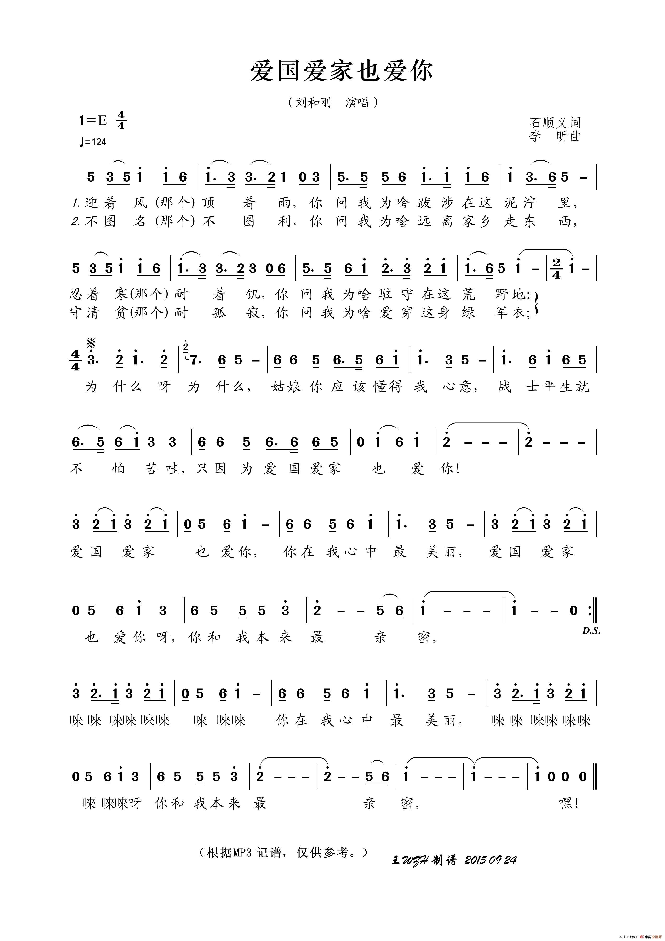 爱国爱家也爱你简谱-刘和刚演唱-王wzh制作曲谱1