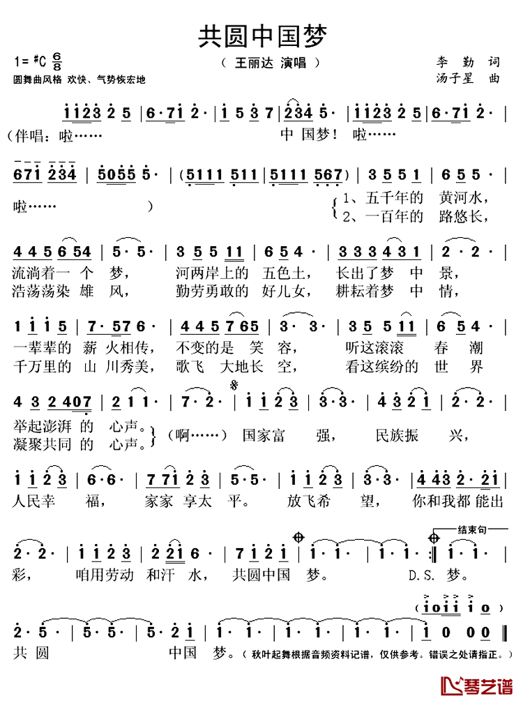 共圆中国梦简谱(歌词)-王丽达演唱-秋叶起舞记谱上传1