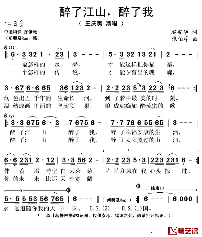 醉了江山醉了我简谱(歌词)-王庆爽演唱-秋叶起舞记谱上传1