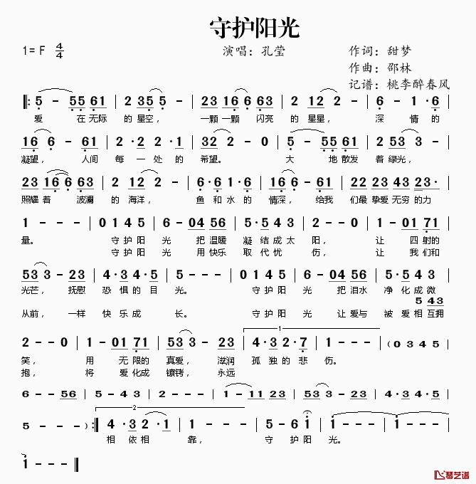 守护阳光简谱(歌词)-孔莹演唱-桃李醉春风记谱1