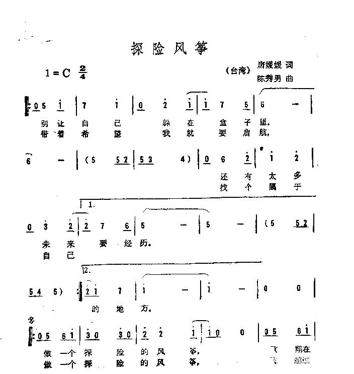 探险风筝简谱1