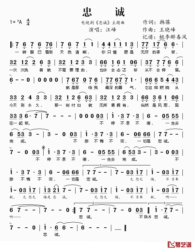 忠诚简谱(歌词)-汪峰演唱-桃李醉春风记谱1